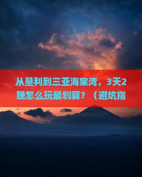 垦利前往三亚海棠湾旅行社