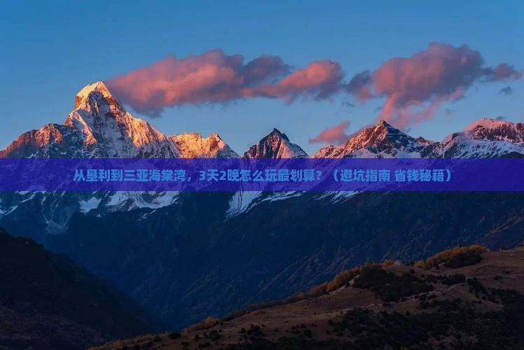 垦利前往三亚海棠湾旅行社