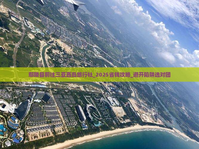 鄢陵县前往三亚西岛旅行社