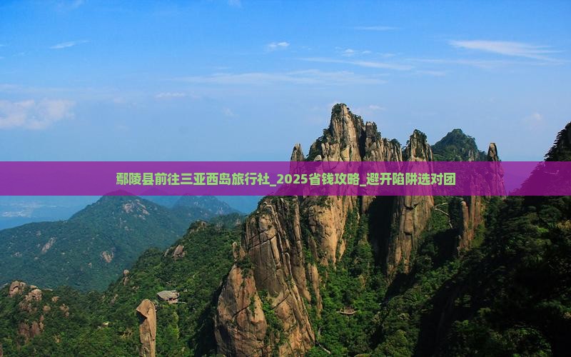 鄢陵县前往三亚西岛旅行社