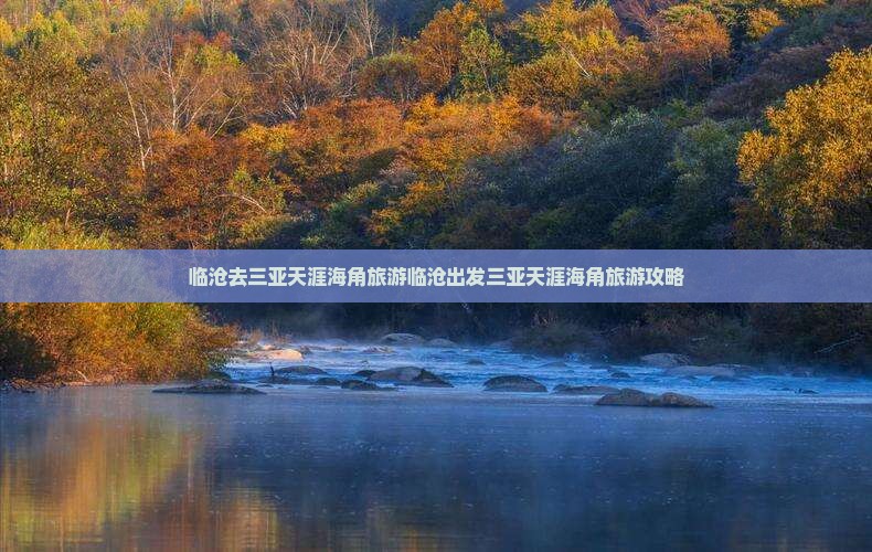 临沧去三亚天涯海角旅游