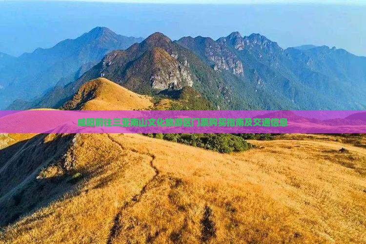 咸阳前往三亚南山文化旅游区门票