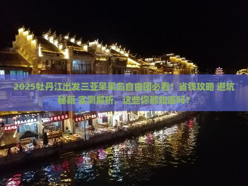 牡丹江出发三亚呆呆岛自由团