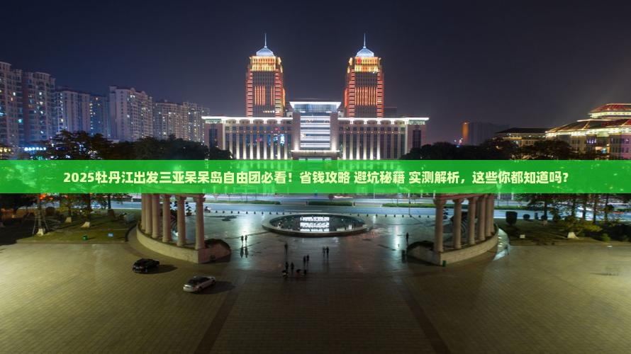 牡丹江出发三亚呆呆岛自由团
