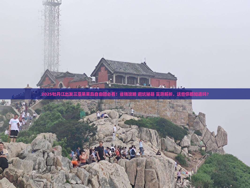 牡丹江出发三亚呆呆岛自由团