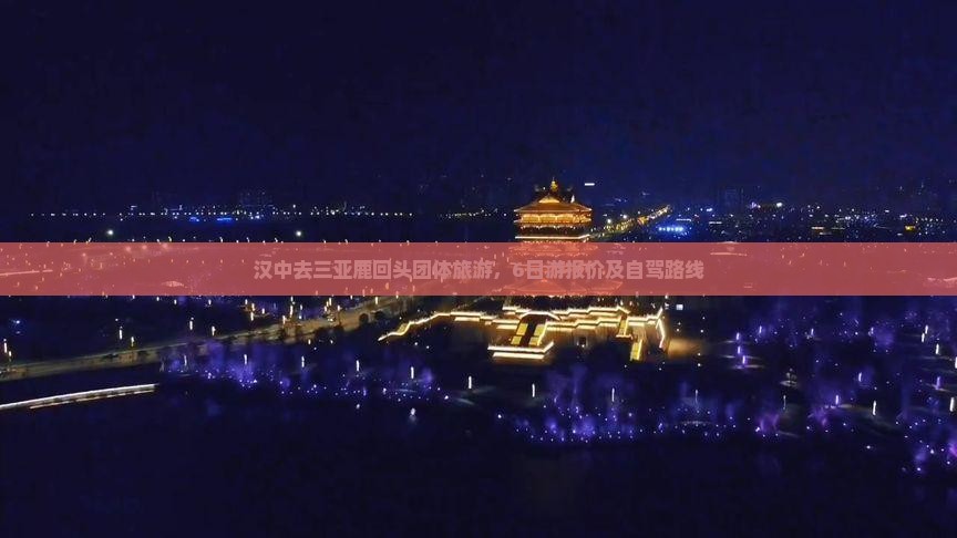 汉中去三亚鹿回头团体旅游