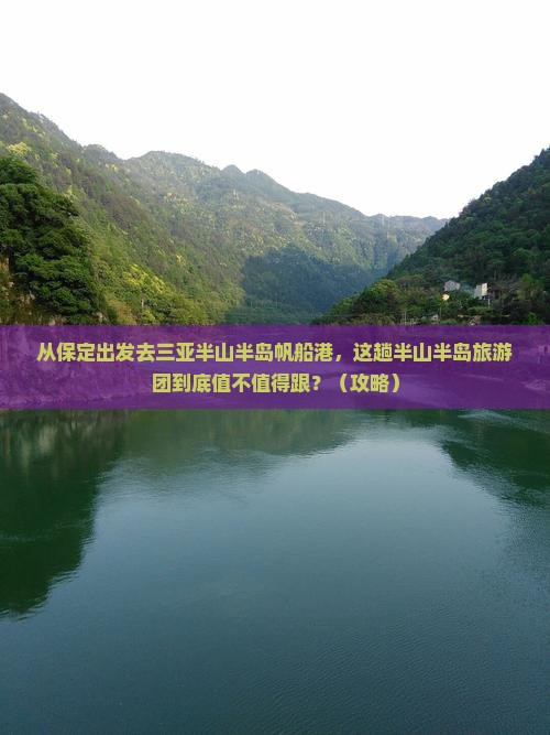 保定出发三亚半山半岛帆船港大型旅游团