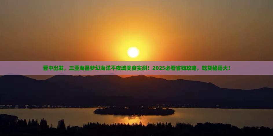 晋中出发三亚海昌梦幻海洋不夜城旅游小吃