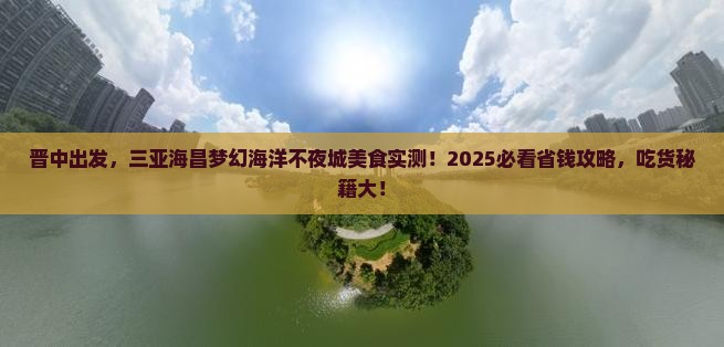 晋中出发三亚海昌梦幻海洋不夜城旅游小吃