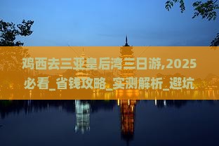 鸡西去三亚皇后湾三日游
