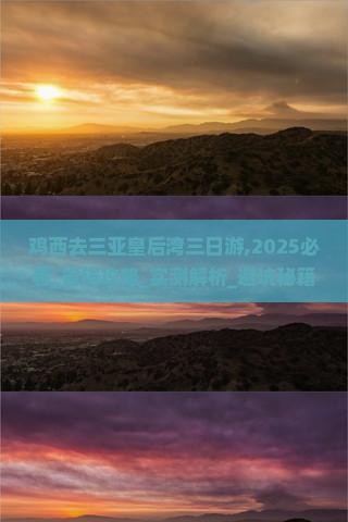 鸡西去三亚皇后湾三日游