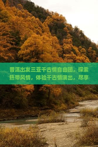 普洱出发三亚千古情自由团