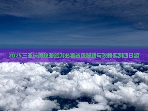 韶关去三亚椰梦长廊四日游