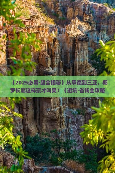 承德出发三亚椰梦长廊必玩地