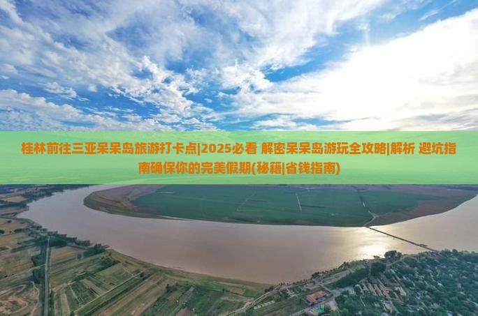 桂林前往三亚呆呆岛旅游打卡点