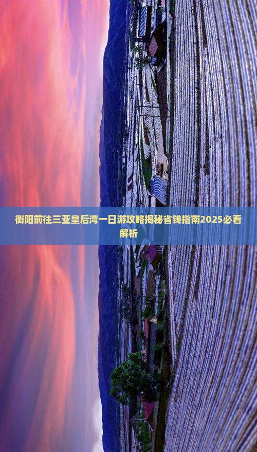衡阳前往三亚皇后湾一日游