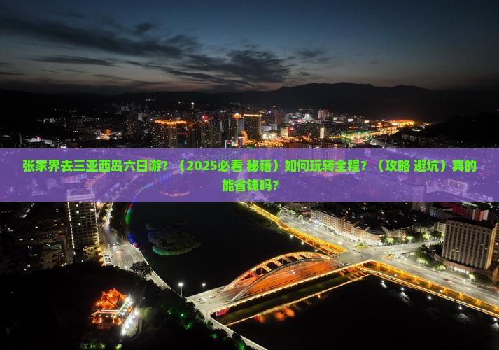 张家界去三亚西岛六日游