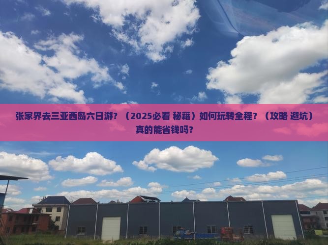 张家界去三亚西岛六日游