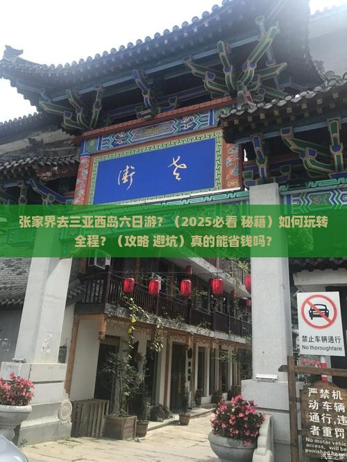 张家界去三亚西岛六日游