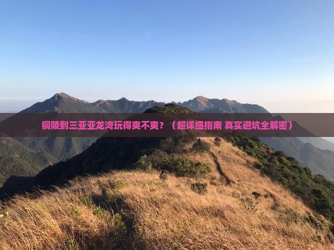 铜陵出发三亚亚龙湾攻略