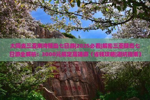 大同去三亚南湾猴岛七日游