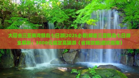大同去三亚南湾猴岛七日游
