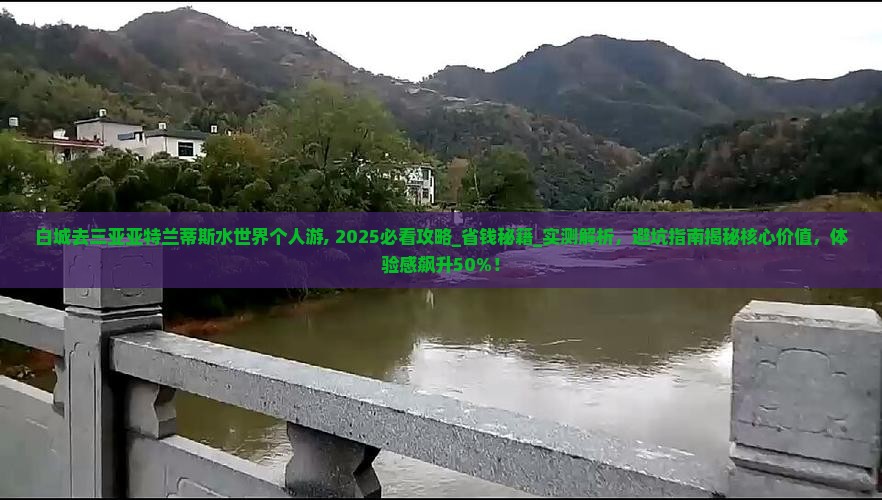 白城去三亚亚特兰蒂斯水世界个人游