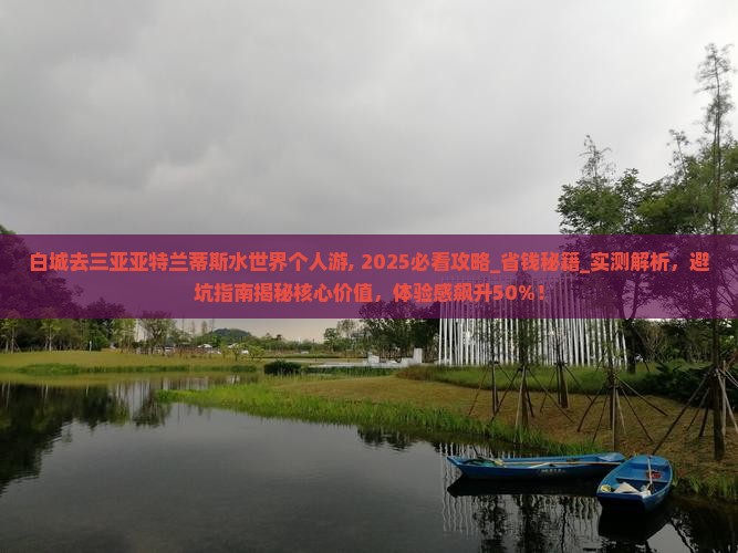 白城去三亚亚特兰蒂斯水世界个人游