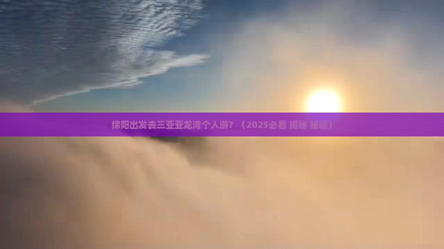 绵阳出发三亚亚龙湾个人游