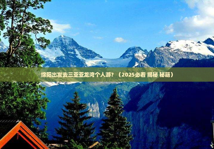 绵阳出发三亚亚龙湾个人游