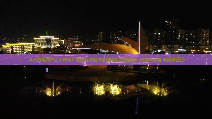 白银出发三亚大东海攻略