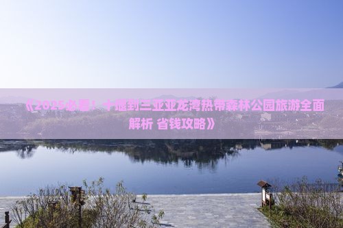 十堰出发三亚亚龙湾热带森林公园个人游
