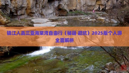 镇江前往三亚海棠湾个人游