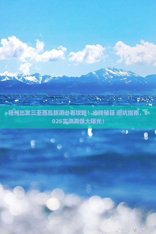 梧州出发三亚西岛旅游打卡点