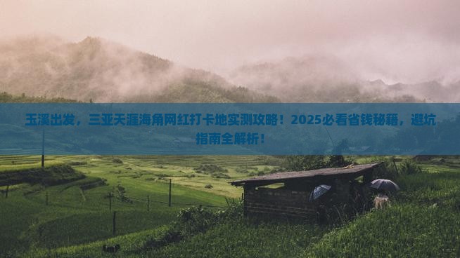 玉溪前往三亚天涯海角旅游网红地点 玉溪前往三亚天涯海角旅游网红地点