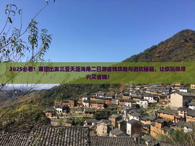 莆田出发三亚天涯海角二日游