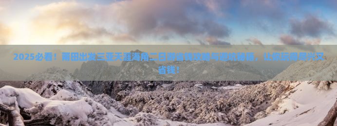 莆田出发三亚天涯海角二日游