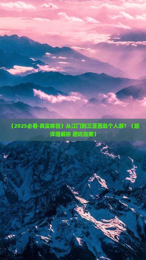 江门前往三亚西岛个人游