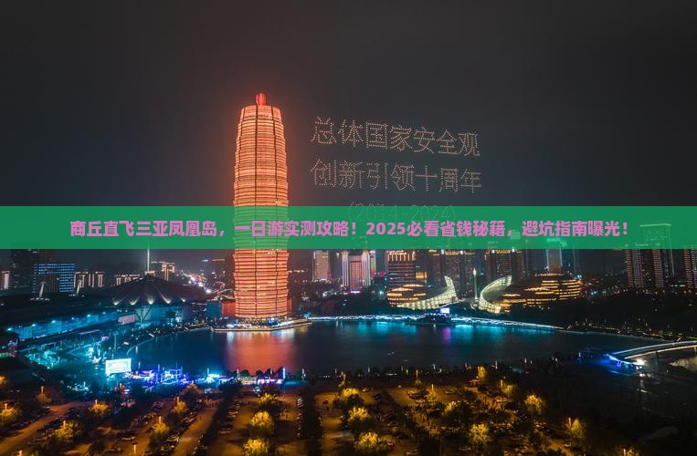 商丘去三亚凤凰岛一日游