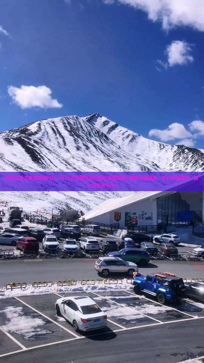 新乡出发三亚西岛旅行社