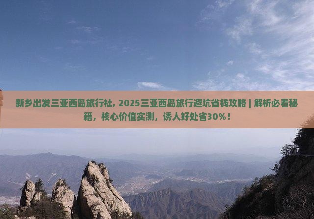 新乡出发三亚西岛旅行社