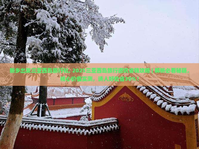 新乡出发三亚西岛旅行社