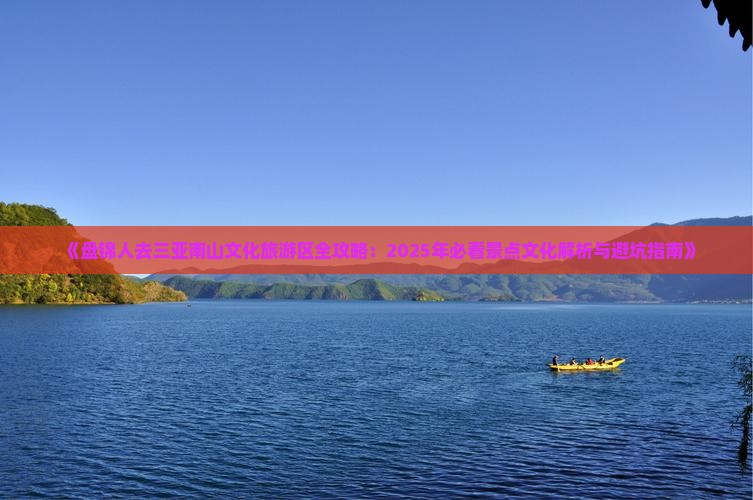 盘锦去三亚南山文化旅游区哪里玩