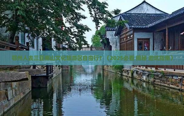 鄂州出发三亚南山文化旅游区自由行