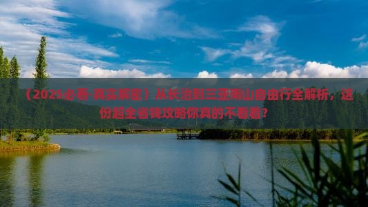 长治去三亚南山文化旅游区自由行