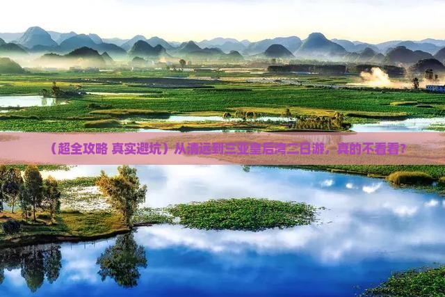 清远出发三亚皇后湾二日游