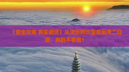 清远出发三亚皇后湾二日游
