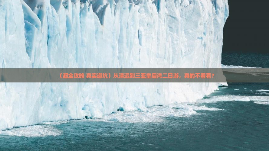 清远出发三亚皇后湾二日游