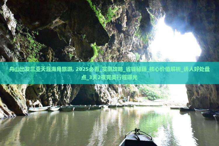 舟山出发三亚天涯海角旅游