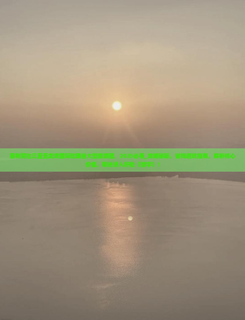 垦利前往三亚亚龙湾国际玫瑰谷大型旅游团